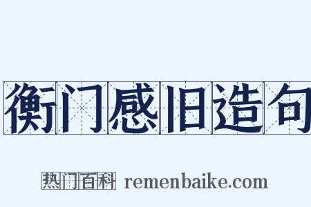 衡门感旧造句是什么意思的图片